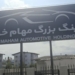  بازداشت تعدادی از مدیران «مهام خودرو» در نوشهر