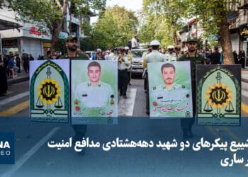 تشییع پیکرهای دو شهید دهه‌هشتادی مدافع امنیت در ساری