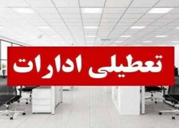 تعطیلی ادارات و مدارس شهرستان ساری فردا یکشنبه ۲۶ مهر