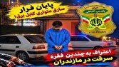 دستگیری سرکرده باند سارقان سیم‌های هوایی در جویبار