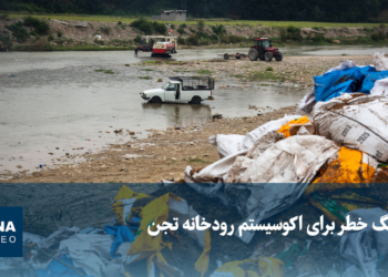 زنگ خطر برای اکوسیستم رودخانه تجن