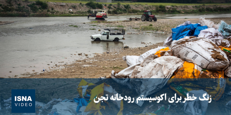 زنگ خطر برای اکوسیستم رودخانه تجن