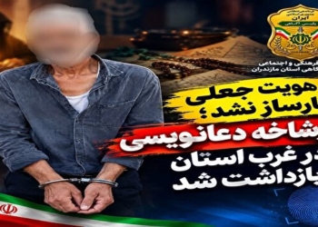 سرشاخه دعانویسی در غرب مازندران بازداشت شد