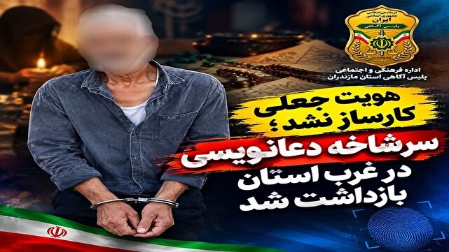 سرشاخه دعانویسی در غرب مازندران بازداشت شد