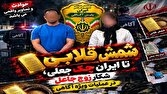 شکار زوج جاعل در عملیات ویژه آگاهی