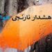 صدور هشدار نارنجی هواشناسی در مازندران