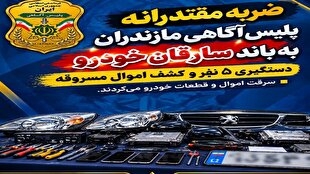 ضربه مقتدرانه پلیس آگاهی مازندران به باند سارقان خودرو؛ دستگیری ۵ نفر و کشف اموال مسروقه