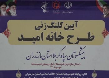 طرح «خانه امید» برای نخستین بار در کشور از آمل اجرایی شد