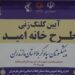طرح «خانه امید» برای نخستین بار در کشور از آمل اجرایی شد