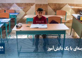 مدرسه‌ای با یک دانش‌آموز