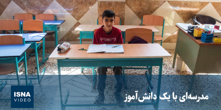 مدرسه‌ای با یک دانش‌آموز