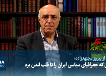مردی که جغرافیای سیاسی ایران را تا قلب لندن برد