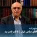 مردی که جغرافیای سیاسی ایران را تا قلب لندن برد