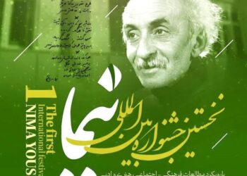 «نیما» در زادبومش دوباره روایت می‌شود؛ جشنواره‌ای برای پیوند شعر، فرهنگ و هنر