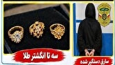 کشف سریع سرقت طلاجات نوعروس در جویبار؛ دستگیری سارق در کمتر از چند ساعت