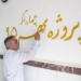 همزمان با سراسر استان، برگزاری مراسم آغازین پروژه مهر ۱۳۹۵ در منطقه چهاردانگه