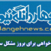 پوزش از کاربران گرامی در مشکل به وجود آمده برای سایت