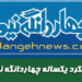 پربازدیدترین مطالب پایگاه خبری چهاردانگه نیوز در سال ۱۳۹۳