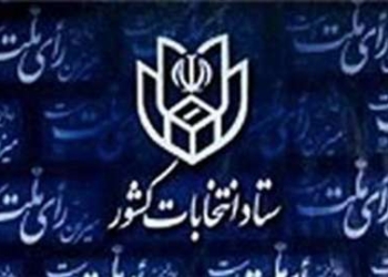 دو نفر در ساری برای انتخابات خبرگان رهبری ثبت نام کردند