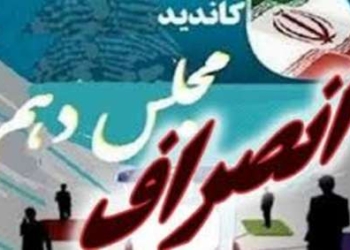 انصراف ۳۱ نفر از ادامه رقابت انتخابات مجلس شورای اسلامی در مازندران
