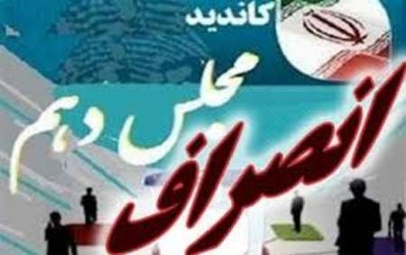 انصراف ۳۱ نفر از ادامه رقابت انتخابات مجلس شورای اسلامی در مازندران
