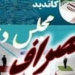 انصراف ۳۱ نفر از ادامه رقابت انتخابات مجلس شورای اسلامی در مازندران