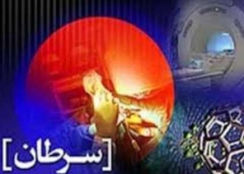 موافقت با ایجاد رشته خون و سرطان بالغین در دانشگاه علوم پزشکی مازندران