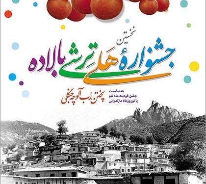 در باره جشنواره هلی ترشی بالاده، گفت وگو با مدیر انجمن فرهنگی سادوا