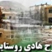 ویلا پروری؛سیاست دولت برای رونق روستاها / کسی به فکر کشاورزی نیست؟!