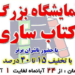 نمایشگاه کتاب ساری فردا آغاز بکار می کند