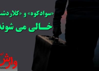 سوادکوه و کلاردشت “خالی” می شوند / مهاجرت از روستاها به شهرهای بزرگ ادامه دارد!