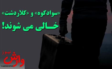 سوادکوه و کلاردشت “خالی” می شوند / مهاجرت از روستاها به شهرهای بزرگ ادامه دارد!
