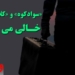 سوادکوه و کلاردشت “خالی” می شوند / مهاجرت از روستاها به شهرهای بزرگ ادامه دارد!