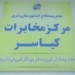 پیام تبریک به مناسبت ۲۷ اردیبهشت روز جهانی مخابرات و ارتباطات