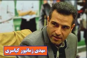 معرفی مهدی زمانپورکیاسری، مستند ساز برجسته ی کشور