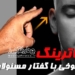 ناترینگ! شوخی با گفتار مسئولان! درست گفتم؟ / طنز ۱
