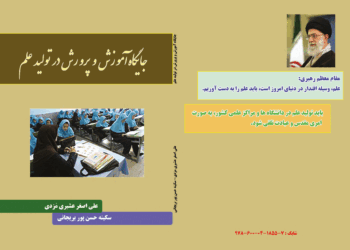 انتشار کتاب «جایگاه آموزش و پرورش در تولید علم »