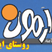 ایول، روستایی مملو از گیاهان دارویی