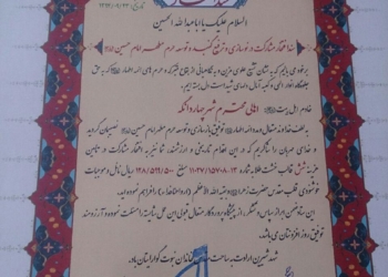 کسب رتبه اول استان مازندران توسط ستاد بازسازی عتبات چهاردانگه