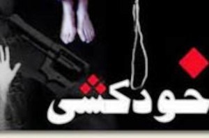 خودکشی دختر ۱۷ ساله در قائم‌شهر