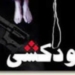 خودکشی دختر ۱۷ ساله در قائم‌شهر