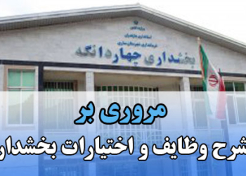 مروری بر شرح وظایف و اختیارات بخشدار