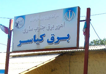 اقدام قابل تحسین کارکنان اداره برق کیاسر