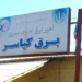 اقدام قابل تحسین کارکنان اداره برق کیاسر