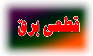 گلایه اهالی دهستان پشتکوه چهاردانگه از قطعی مکرر برق