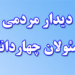 دیدار امام جمعه ،بخشدار و فرمانده سپاه کیاسر با مردم روستای کارنام