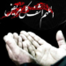 بیایید با هم دعا کنیم …