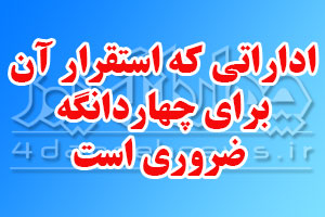 اداراتی که استقرارآن برای چهاردانگه ضروری است
