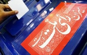 آغاز برگزاری دهمین دوره انتخابات مجلس و پنجمین دوره انتخابات خبرگان