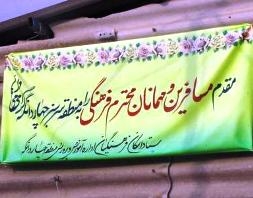 اسکان ۱۱۰ خانوار و قریب ۵۰۰ نفر در آموزش و پرورش چهاردانگه